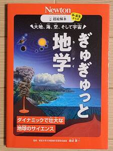 ■Newton　大地、海、空、そして宇宙　ぎゅぎゅっと地学■