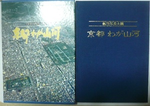 航空写真大観　「京都わが山河」　京都新聞社　1989年改訂版