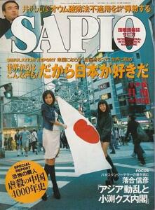 （古本）SAPIO サピオ 1999年11月10日号 世界からはこんな声も! だから日本が好きだ 小学館 G00490 19991110発行