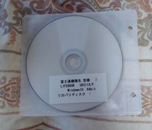 富士通リカバリーディスク作成　LIFEBOOK U9311X/F Windows10 Pro