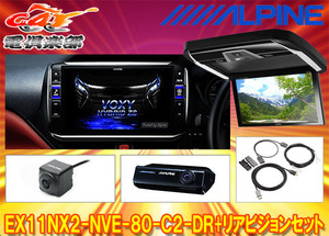 【取寄商品】アルパインEX11NX2-NVE-80-C2-DR+PXH12X-R-Bノア/ヴォクシー/エスクァイア(80系サンルーフ無)専用ビッグX+リアビジョンSET