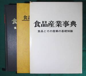 【希少】食品産業事典 食品とその産業の基礎知識 日本食糧新聞社 秀平武夫 昭和47年 1972年　●9817