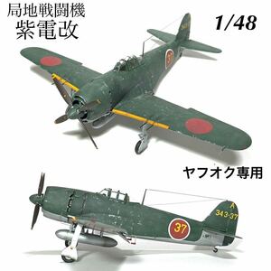 1/48 ハセガワ　局地戦闘機　紫電改　完成品