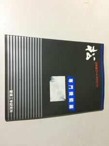 中古品 管理工学研究所 日本語ワードプロセッサ 松 専門機能編 現状品