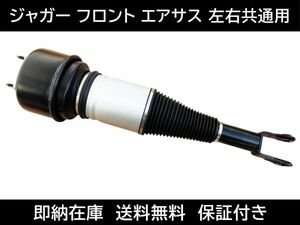 送料無料 ジャガー X358 フロント エアサス 1本 左右共通 C2C41339 C2C41349 C2C41347 C2C41352 C2C41354 C2C28533 エアーサスペンション