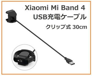 『即決』Xiaomi Mi Band 4 クリップ式 USB充電ケーブル 1本 E348