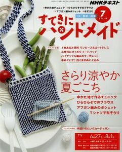 すてきにハンドメイド(７　２０１９) 月刊誌／ＮＨＫ出版