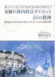 奇跡の体内時計ダイエット55の鉄則【単行本】《中古》