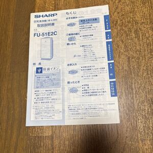 シャープ　空気清浄機　FU-51E2C. 取説