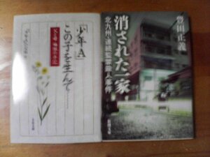 K◇文庫２冊　消された一家　北九州連続監禁殺人事件　豊田正義・「少年A」この子を生んで　父と母悔恨の手記