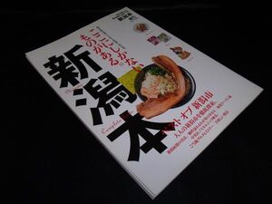 新潟本　エイムック 3228　 枻出版社