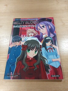 【E2999】送料無料 書籍 MELTY BLOOD 公式攻略ガイド CD付き ( PC 攻略本 A4 空と鈴 )