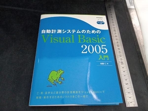 自動計測システムのためのVisual Basic 2005入門 金藤仁