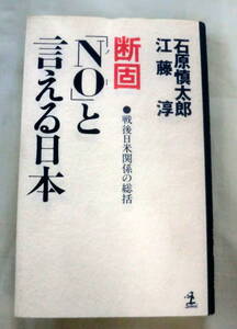 ★【新書】 断固「NO(ノー)」と言える日本―戦後日米関係の総括 ◆ 石原慎太郎・江藤淳 ◆ カッパ・ホームス◆