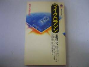 ●マイクロマシン●驚異の極微技術●那野比古●講談社現代新書●