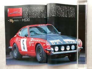 ★[A64055・フェアレディZ誕生秘話など ] NISSAN FAIRLADY HS30。雑誌 Nostalgic Hero. ★