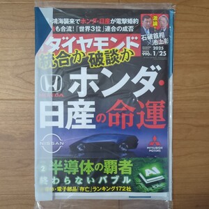 ☆★週刊ダイヤモンド 2025 1/25号★☆ホンダ・日産の命運