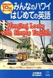 みんなのハワイはじめての英語/辻村裕治(著者)