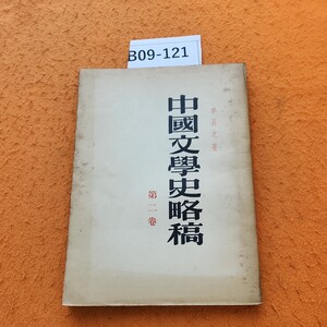 B09-121 李長之著 中國交學史略稿 第ニ卷 表紙劣化あり。