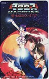 テレカ テレホンカード 超時空要塞 マクロス 愛・おぼえていますか OM102-0055