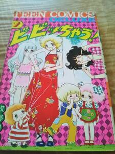 牧野 和子「ビビッちゃう!」2巻　昭和53年１刷　 (ティーン・コミックス・デラックス) 　【送料無料】