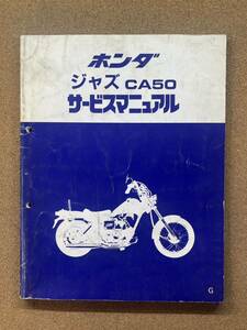 即決 ジャズ CA50 サービスマニュアル 整備本 HONDA ホンダ M071604D