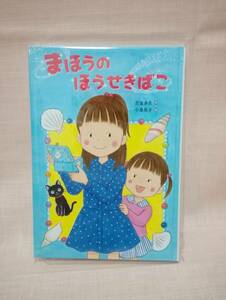 ●まほうのほうせきばこ 吉富多美／作 小泉晃子／絵　小学校低学年