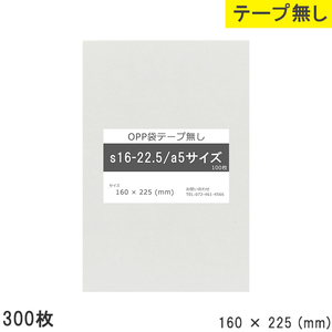 opp袋 a5 テープなし テープ無し 160mm 225mm S16-22.5 300枚 OPPフィルム つやあり 透明 日本製 160×225