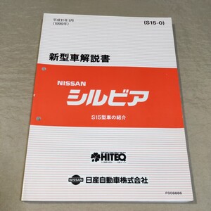 新型車解説書 シルビア/S15 1999 検：サービスマニュアル/修理書/整備書