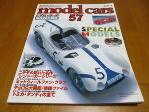 モデルカーズ model cars No.57 「 スペシャル・モデル 」 ・送料 310円