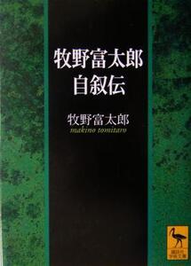 牧野富太郎自叙伝 講談社学術文庫/牧野富太郎(著者)