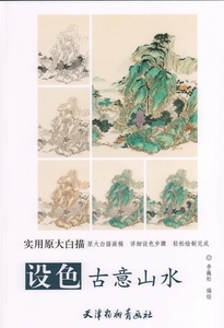 9787554705780　着色古風山水　実用原大白描　中国絵画