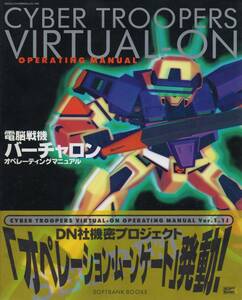 SS 電脳戦機 バーチャロン オペレーティングマニュアル 攻略本 CYBER TROOPERS VIRTUAL-ON セガサターン ソフトバンク 1996年 初版