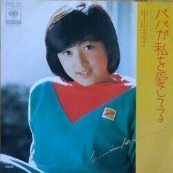 KEIKO NAKAYAMA （中山圭子） / パパが私を愛してる