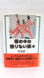 塀の中の懲りない面々　著者：安部譲二　発行所：文藝春秋　　昭和61年8月15日　第1刷