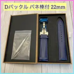 腕時計ベルト 時計ベルト 交換ベルト 22mm Dバックル バネ棒付 箱付