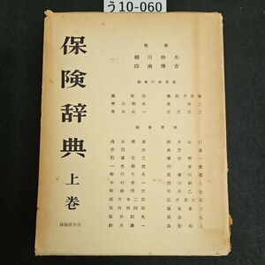 う10-060 保険辞典 上卷 保険研究所