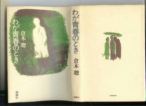 わが青春のとき　倉本聰　TVドラマシナリオ　１９８２年発売