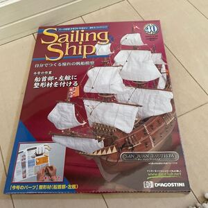 デアゴスティーニ 週刊Sailing Ship セーリング　シップ　40 ディアゴスティーニ　自宅保管