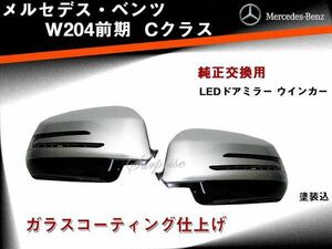 ベンツ CクラスW204前 ウインカードアミラー交換式　塗装込み