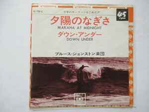 ブルース・ジョンストン楽団　　夕陽のなぎさ / ダウン・アンダー　　希少 7インチレコード盤 1枚