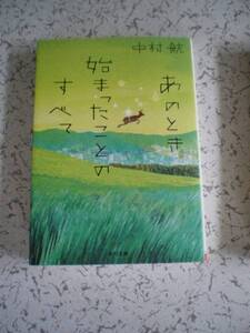 中村航　あのとき始まったことのすべて　 角川文庫