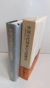 伊藤道治『中国古代国家の支配構造　西周封建制度と金文』1987，中央公論社。送料無料。