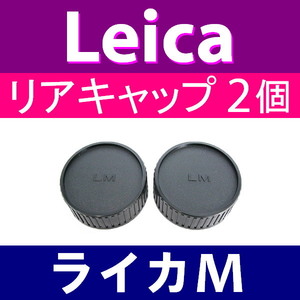 L2● ライカM 用 ● リアキャップ ● 2個セット ● 互換品【検: Leica VM ZM M M10 M9 M8 M7 M6 MP マウント 脹LM 】