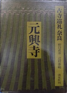 古寺巡礼 奈良6／「元興寺」／野口武彦他文／昭和54年／初版／淡交社発行