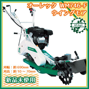 As232326 オーレック WM746F ウイングモア 自走式草刈機 草刈り 6.3馬力 ■フリーナイフ■2WD■ OREC【新品・未使用品】あぜ畔