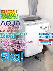 送料無料★2022年製★極上超美品 中古★AQUA 5kg 布傷みを抑えて、しっかりもみ洗い 「3Dアクティブ洗浄」!! 洗濯機【AQW-S5MBK】DMO1