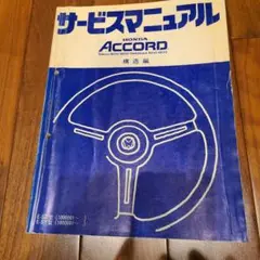 希少HONDAホンダアコードacccordサービスマニュアル55