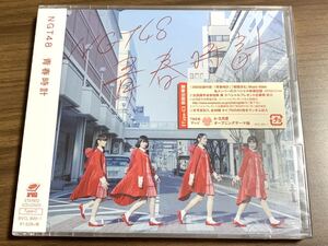 ⑤ / 新品未開封 / NGT48 / 青春時計[DVD付Type-C]