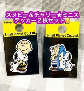 スヌピー＆チャリー★ミニステッカー２枚セット★未開封品♪